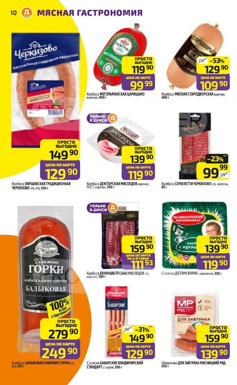 Акции в Дикси с 23 февраля по 1 марта 2026 страница 10