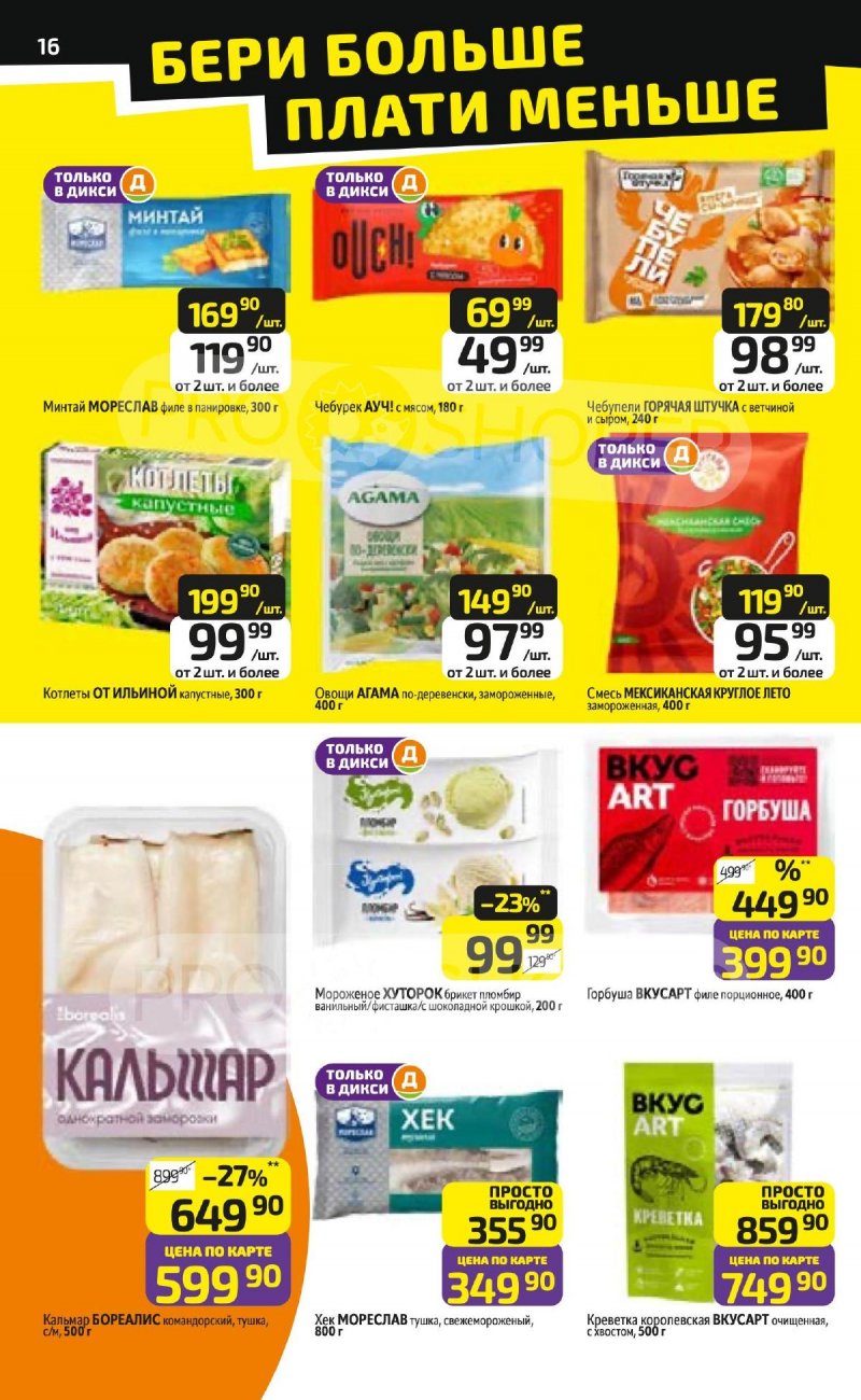 Акции в Дикси с 23 февраля по 1 марта 2026 страница 16