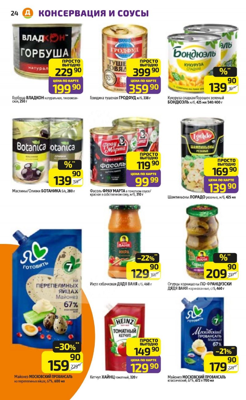 Акции в Дикси с 23 февраля по 1 марта 2026 страница 24