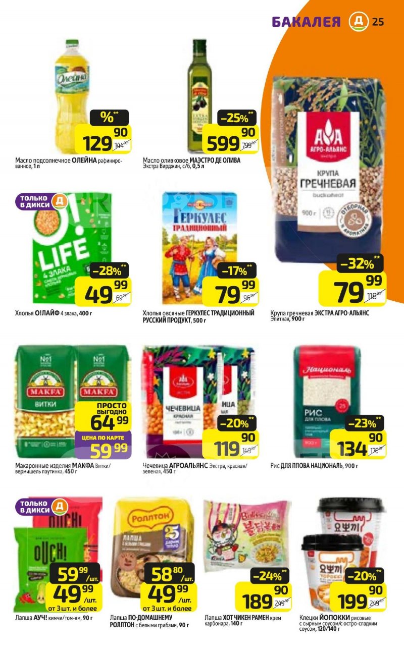 Акции в Дикси с 23 февраля по 1 марта 2026 страница 25