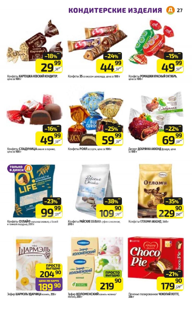 Акции в Дикси с 23 февраля по 1 марта 2026 страница 27