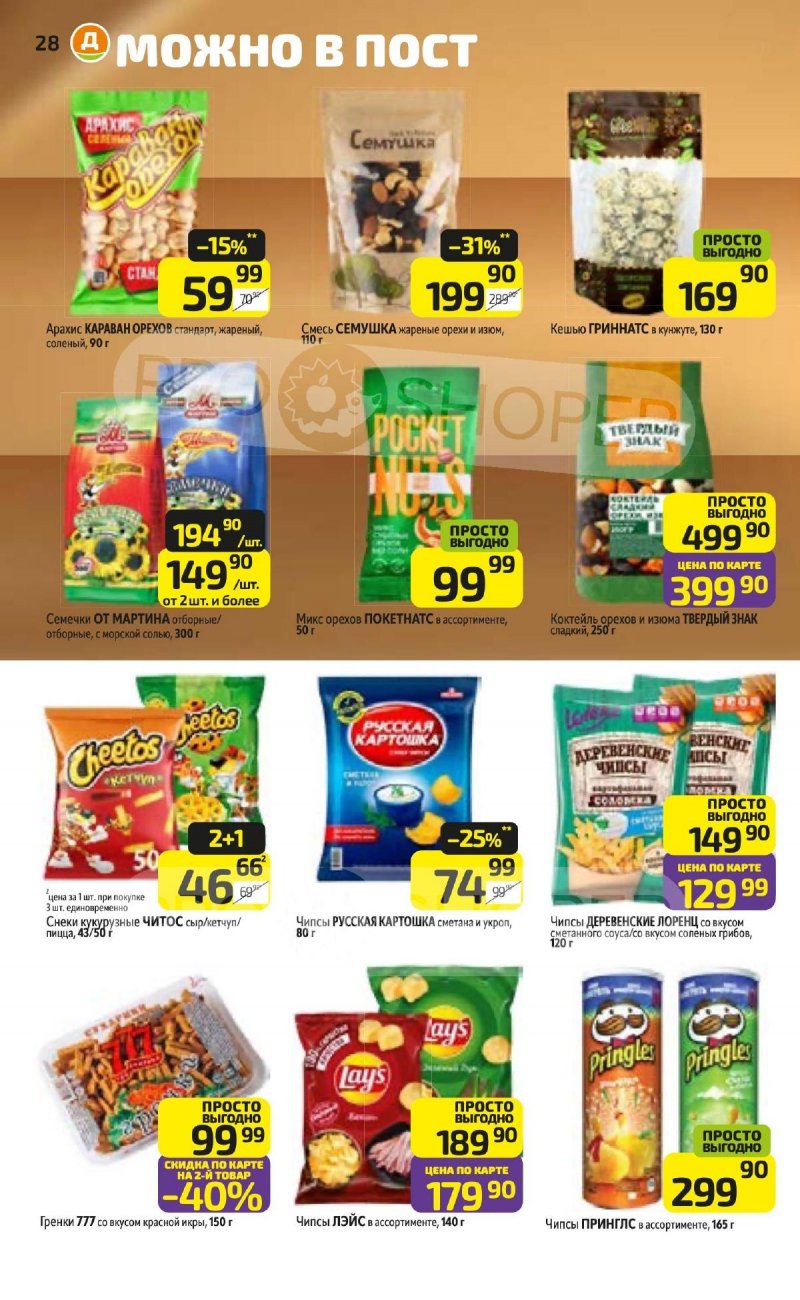 Акции в Дикси с 23 февраля по 1 марта 2026 страница 28