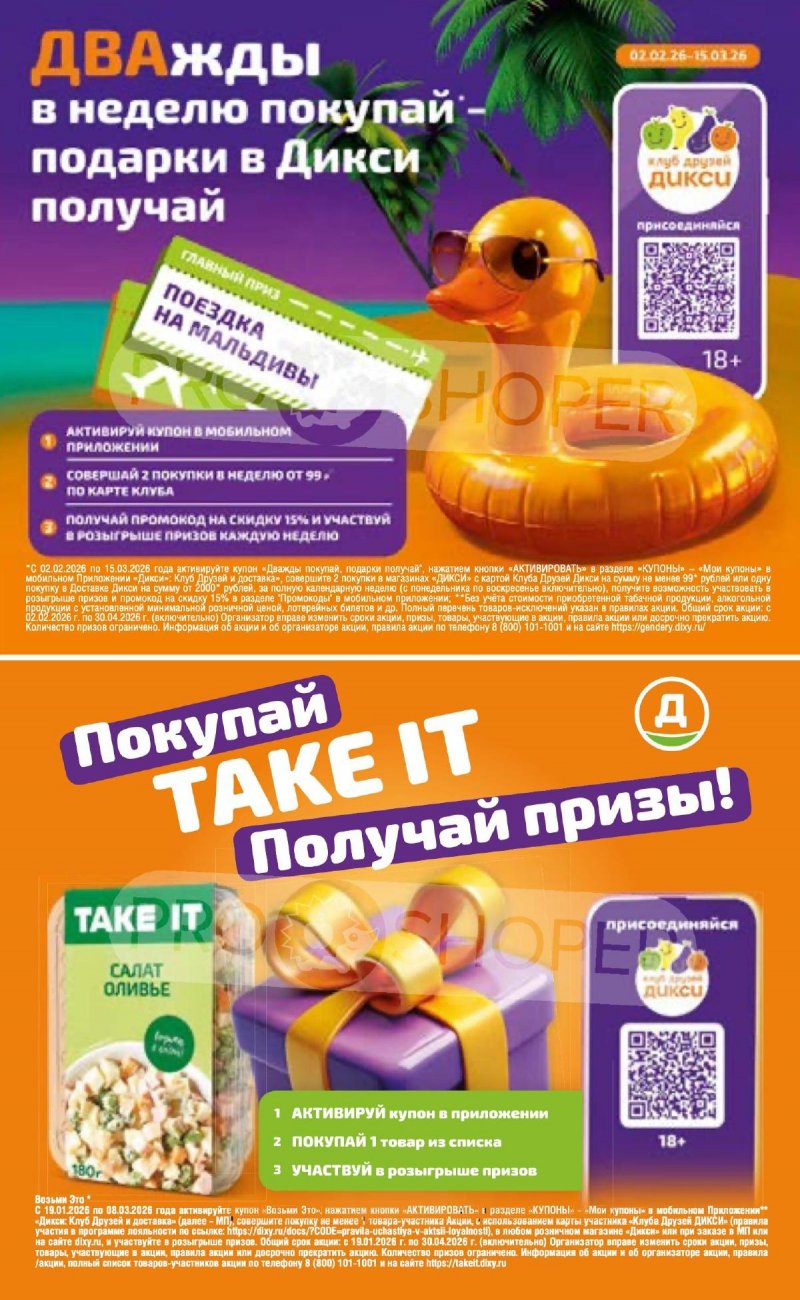 Акции в Дикси с 23 февраля по 1 марта 2026 страница 30