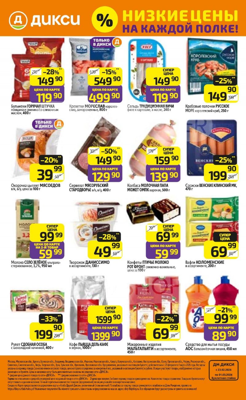 Акции в Дикси с 23 февраля по 1 марта 2026 страница 32