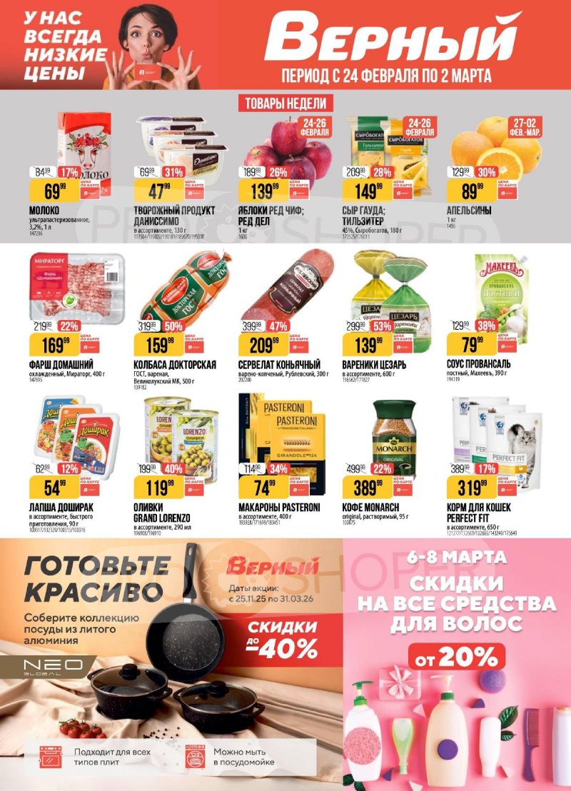 Акции в Верном с 24 февраля по 2 марта 2026 года страница 1