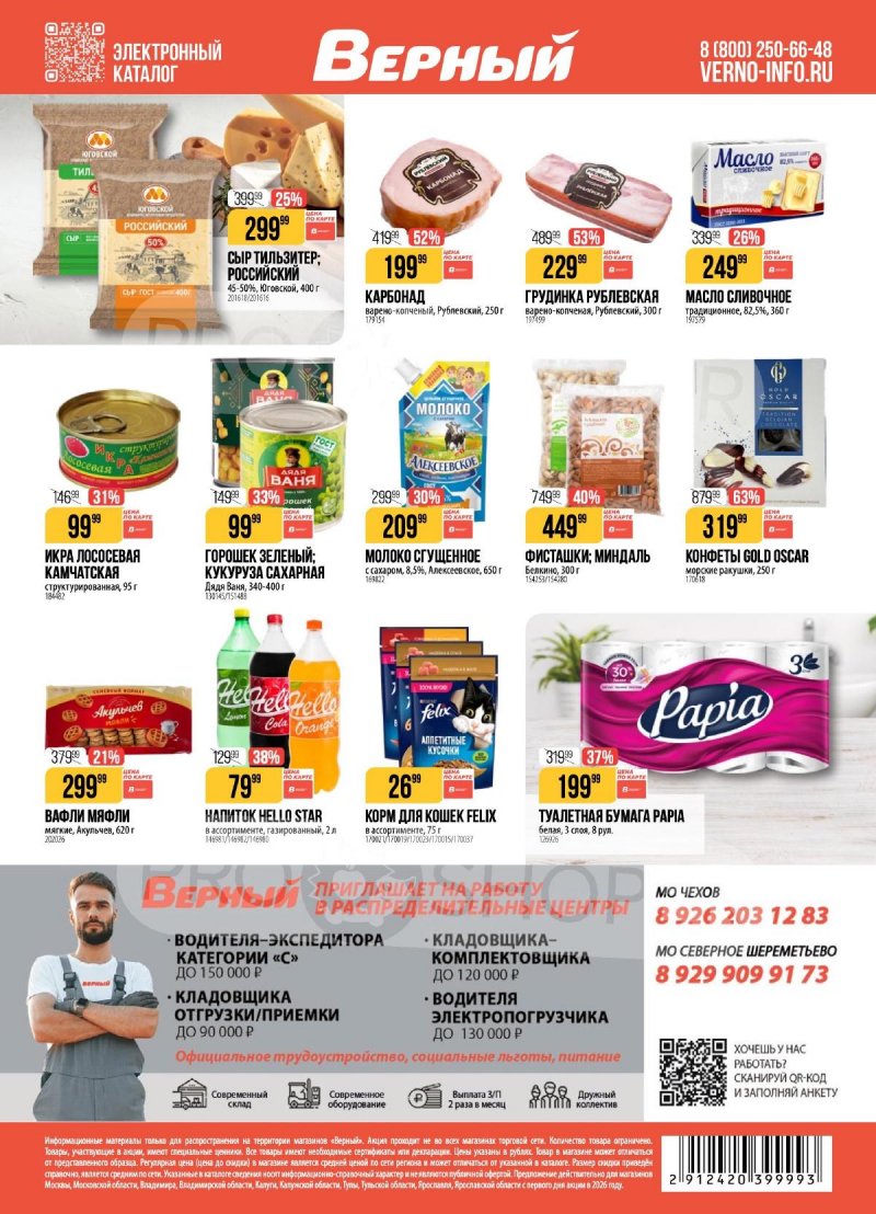Акции в Верном с 24 февраля по 2 марта 2026 года страница 18
