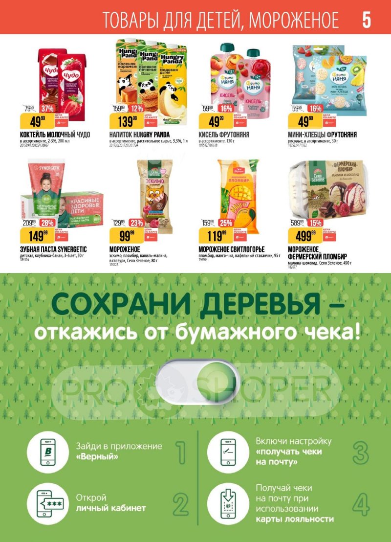 Акции в Верном с 24 февраля по 2 марта 2026 года страница 5