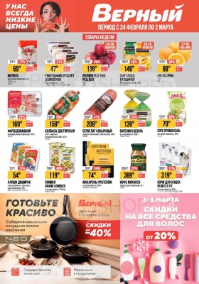 Акции в Верном с 24 февраля по 2 марта 2026 года