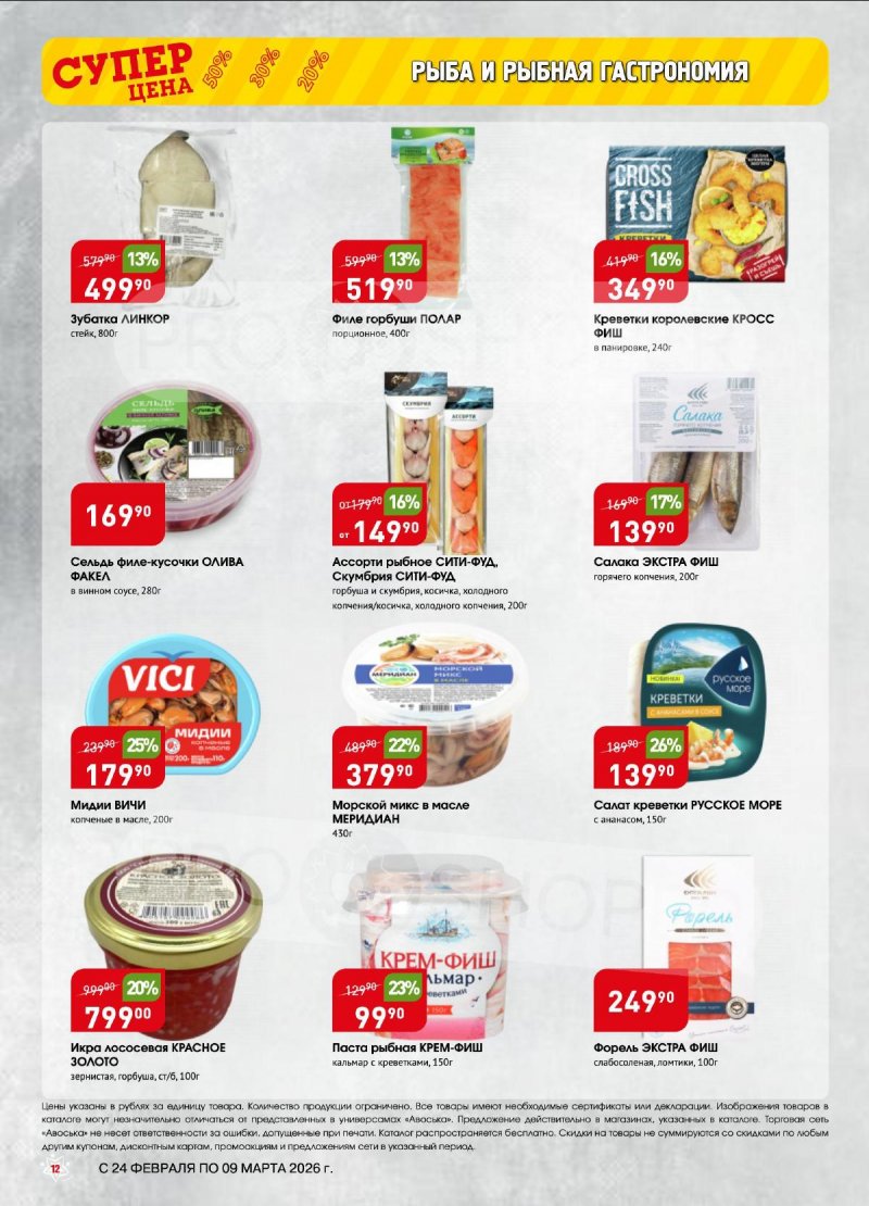 Акции Авоська с 24 февраля по 9 марта 2026 — Москва страница 12
