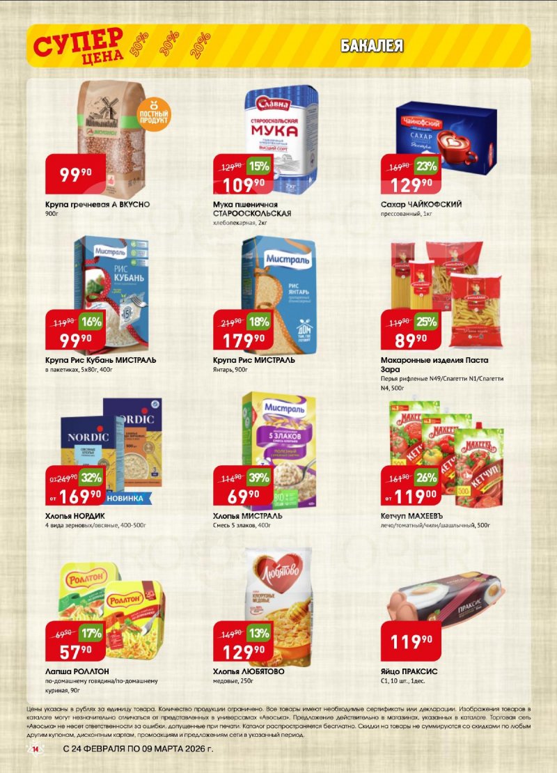 Акции Авоська с 24 февраля по 9 марта 2026 — Москва страница 14