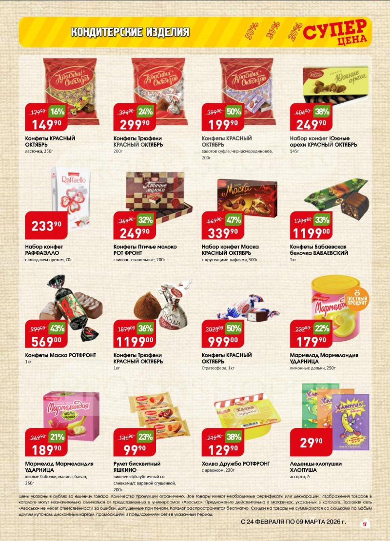 Акции Авоська с 24 февраля по 9 марта 2026 — Москва страница 17