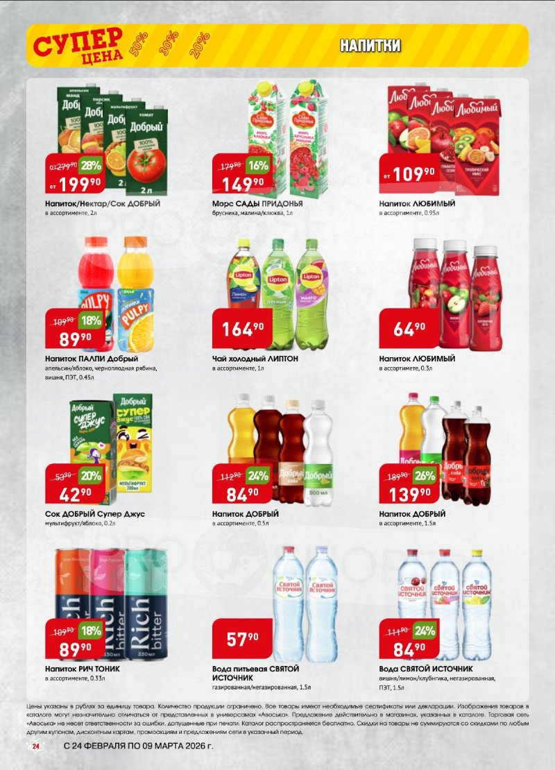 Акции Авоська с 24 февраля по 9 марта 2026 — Москва страница 24