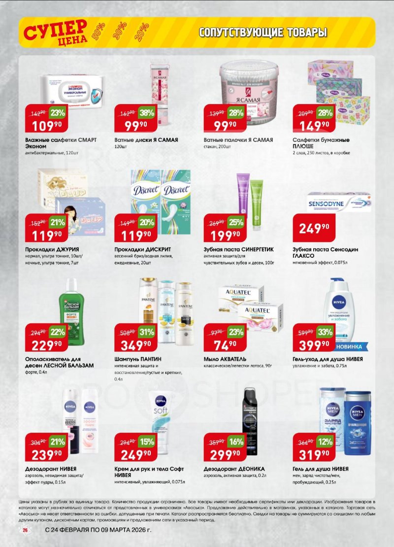 Акции Авоська с 24 февраля по 9 марта 2026 — Москва страница 26
