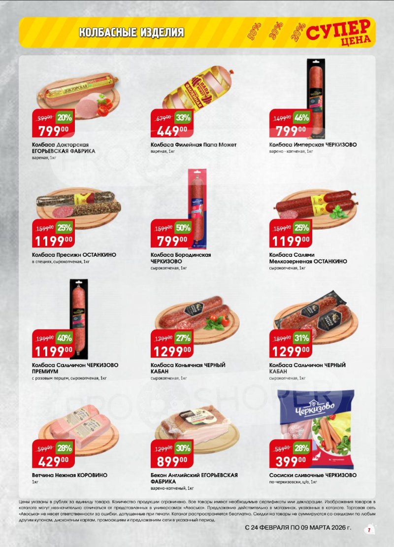 Акции Авоська с 24 февраля по 9 марта 2026 — Москва страница 7