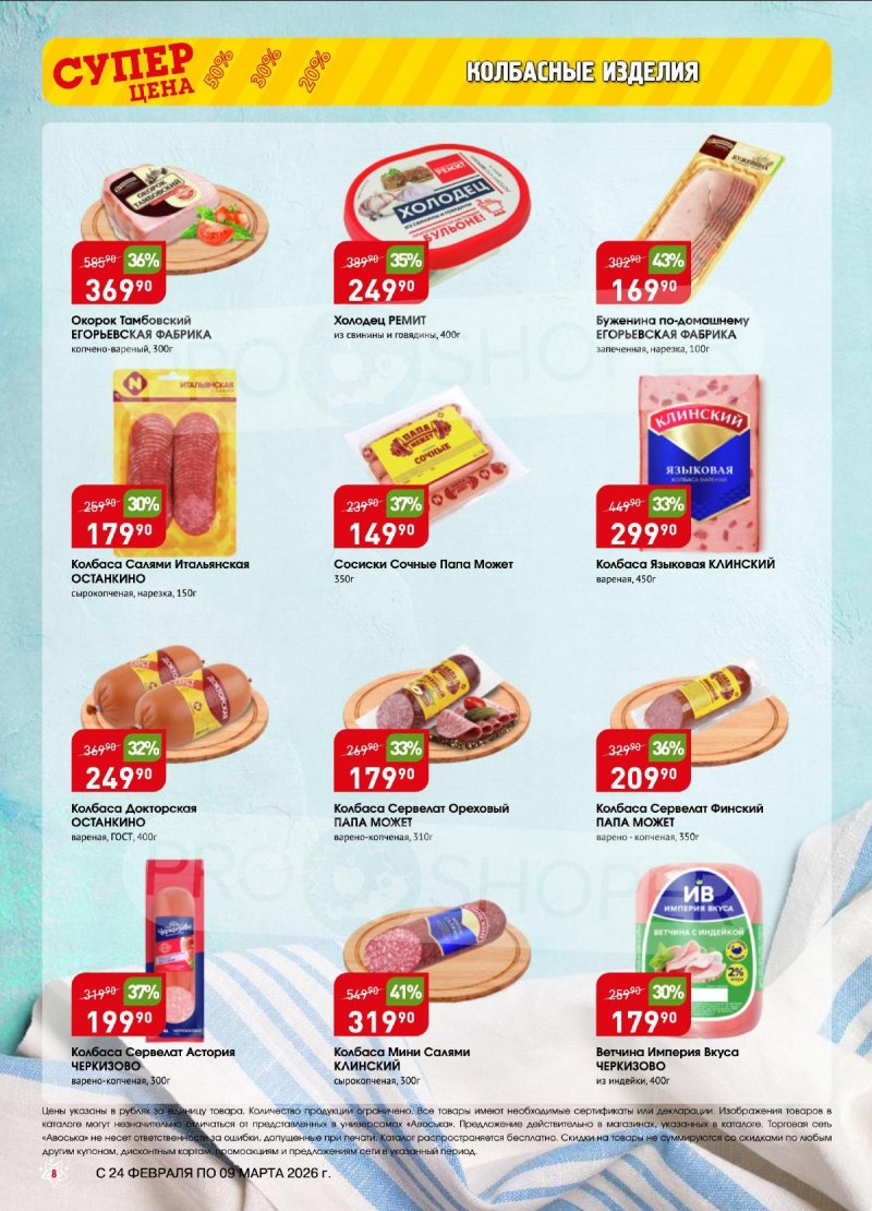 Акции Авоська с 24 февраля по 9 марта 2026 — Москва страница 8