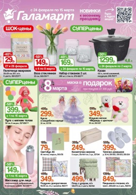 Акции Галамарт с 24 февраля по 15 марта 2026 — Москва