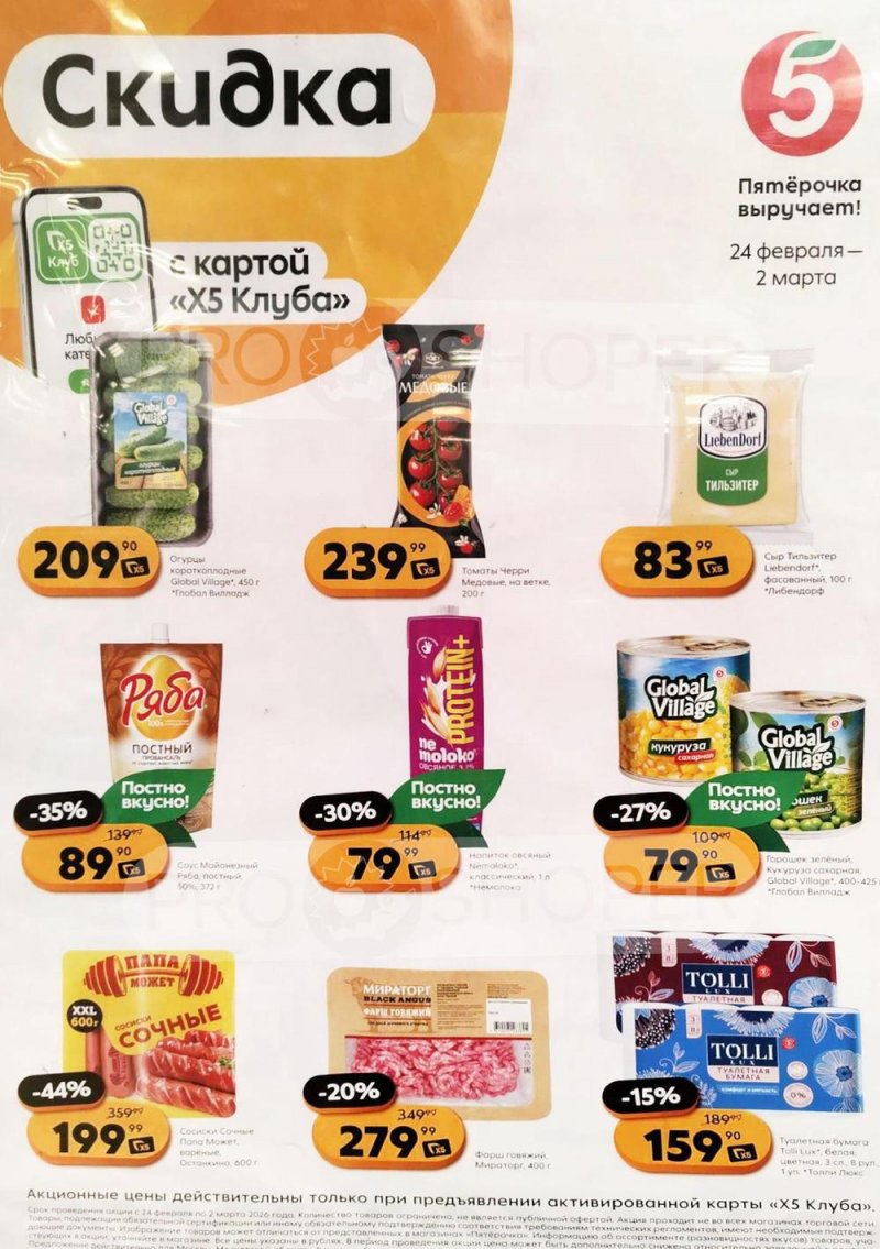 Каталог Пятерочка «Скидка по карте» с 24 февраля по 2 марта 2026 года страница 1