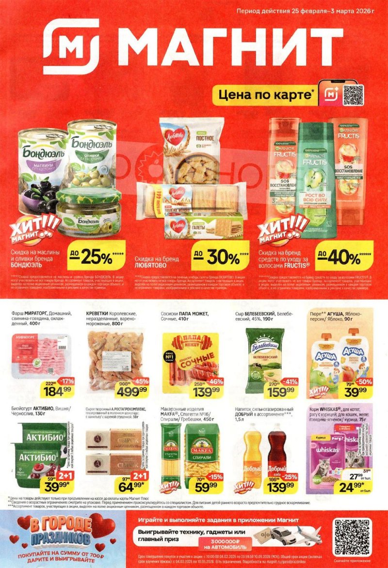 Акции в Магните с 25 февраля по 3 марта 2026 года страница 1 Акции в Магните с 25 февраля по 3 марта 2026 года страница 1