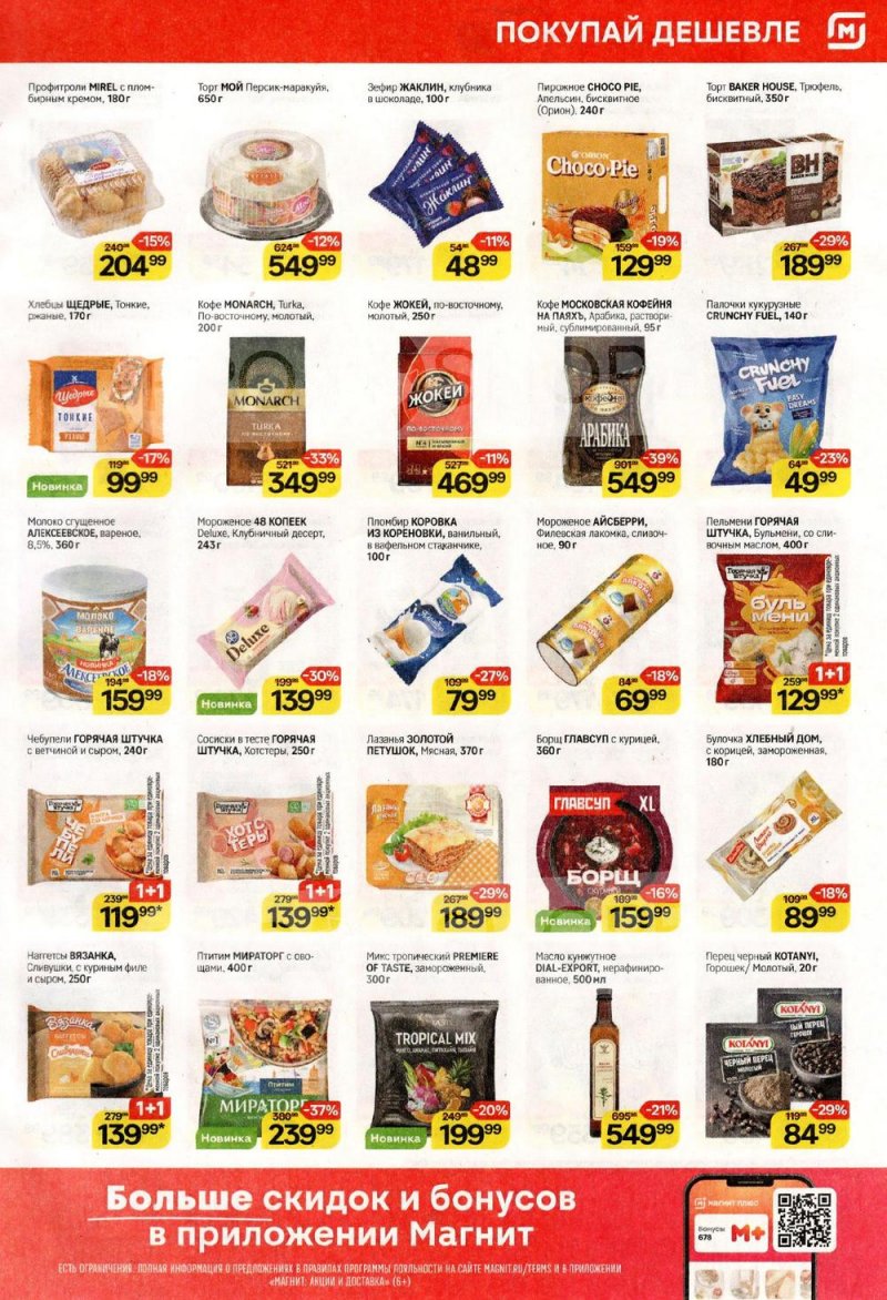 Акции в Магните с 25 февраля по 3 марта 2026 года страница 5 Акции в Магните с 25 февраля по 3 марта 2026 года страница 5