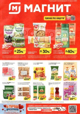 Акции в Магните с 25 февраля по 3 марта 2026 года