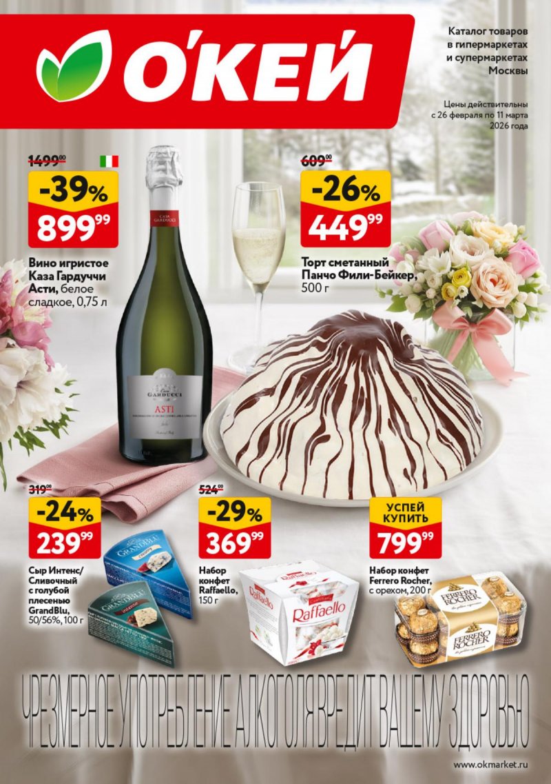 Акции в ОКЕЕ с 26 февраля по 11 марта 2026 года страница 1 Акции в ОКЕЕ с 26 февраля по 11 марта 2026 года страница 1