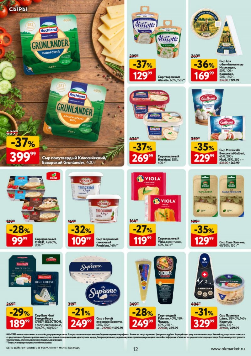 Акции в ОКЕЕ с 26 февраля по 11 марта 2026 года страница 12 Акции в ОКЕЕ с 26 февраля по 11 марта 2026 года страница 12