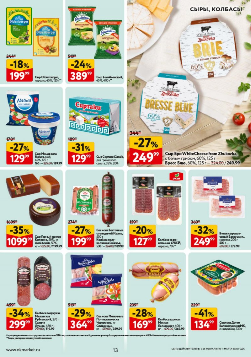 Акции в ОКЕЕ с 26 февраля по 11 марта 2026 года страница 13 Акции в ОКЕЕ с 26 февраля по 11 марта 2026 года страница 13