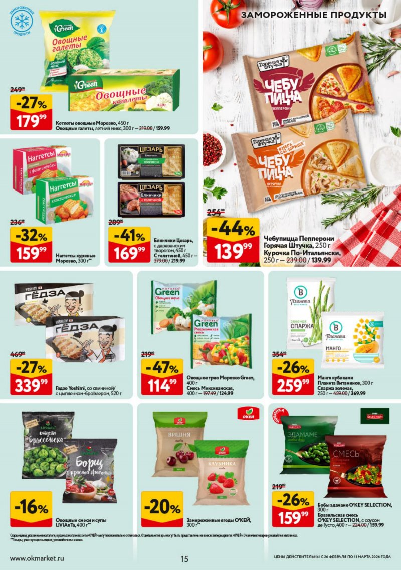 Акции в ОКЕЕ с 26 февраля по 11 марта 2026 года страница 15 Акции в ОКЕЕ с 26 февраля по 11 марта 2026 года страница 15