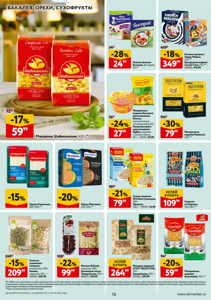 Акции в ОКЕЕ с 26 февраля по 11 марта 2026 года страница 16 Акции в ОКЕЕ с 26 февраля по 11 марта 2026 года страница 16