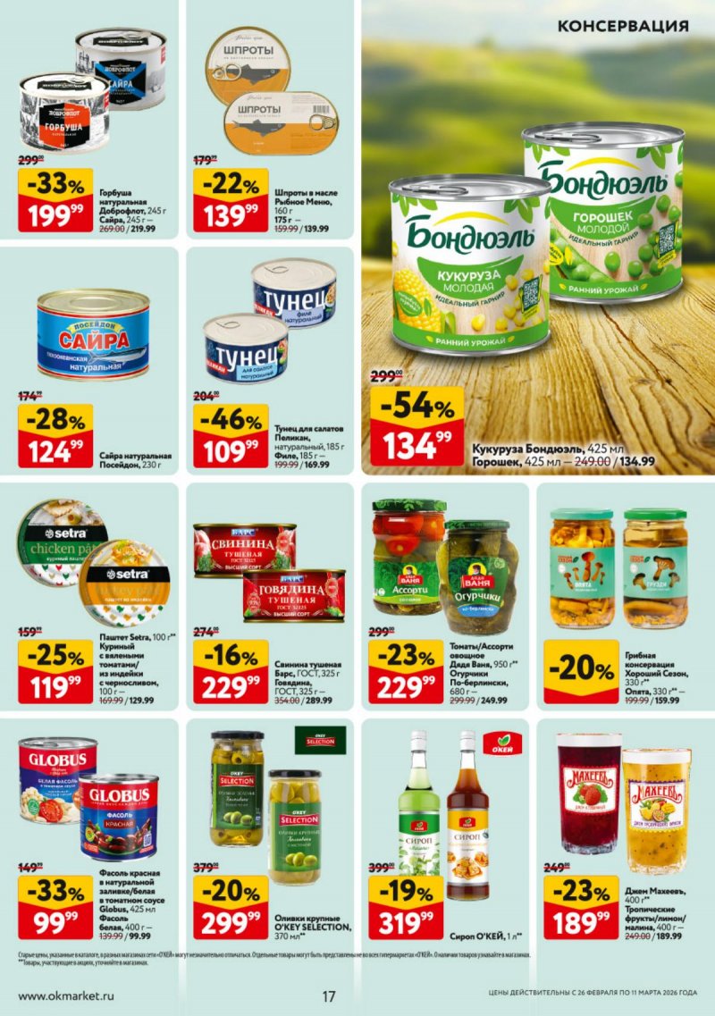 Акции в ОКЕЕ с 26 февраля по 11 марта 2026 года страница 17 Акции в ОКЕЕ с 26 февраля по 11 марта 2026 года страница 17