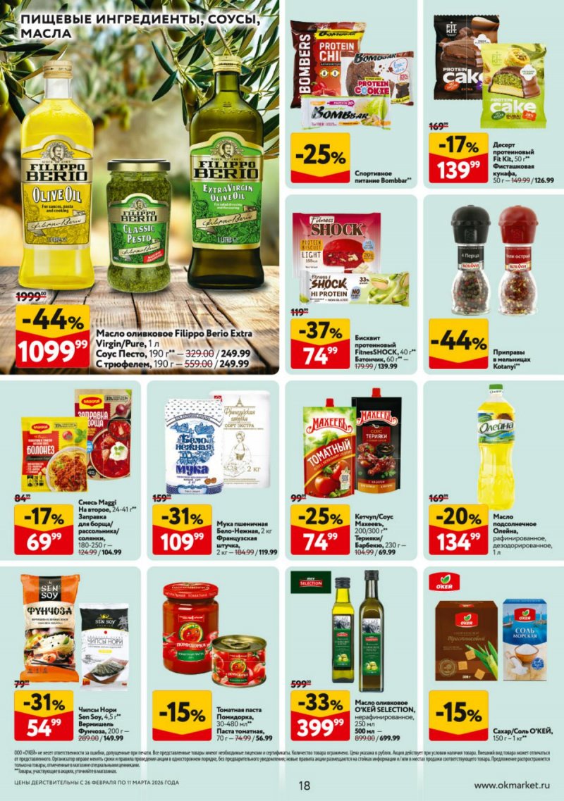 Акции в ОКЕЕ с 26 февраля по 11 марта 2026 года страница 18 Акции в ОКЕЕ с 26 февраля по 11 марта 2026 года страница 18