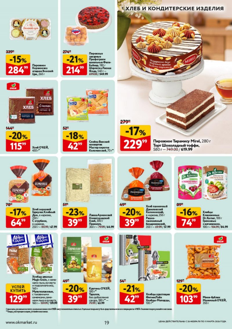 Акции в ОКЕЕ с 26 февраля по 11 марта 2026 года страница 19 Акции в ОКЕЕ с 26 февраля по 11 марта 2026 года страница 19