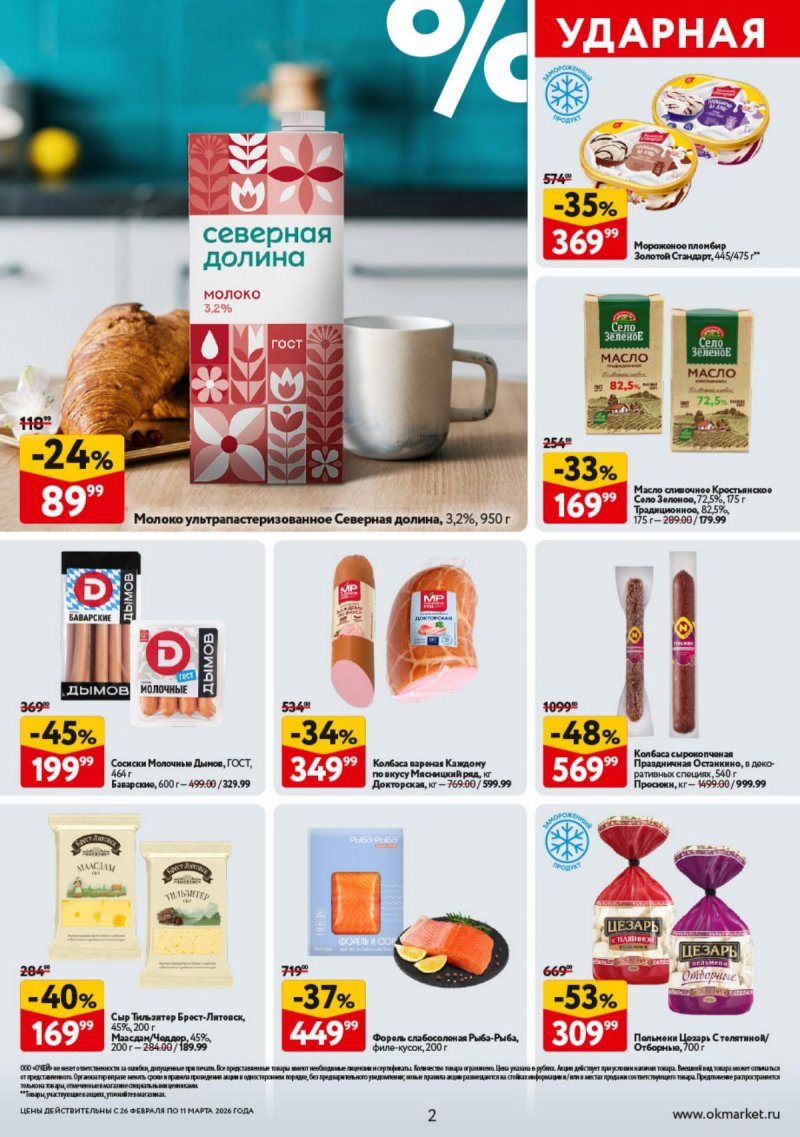 Акции в ОКЕЕ с 26 февраля по 11 марта 2026 года страница 2 Акции в ОКЕЕ с 26 февраля по 11 марта 2026 года страница 2