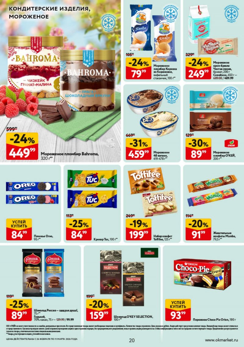 Акции в ОКЕЕ с 26 февраля по 11 марта 2026 года страница 20 Акции в ОКЕЕ с 26 февраля по 11 марта 2026 года страница 20