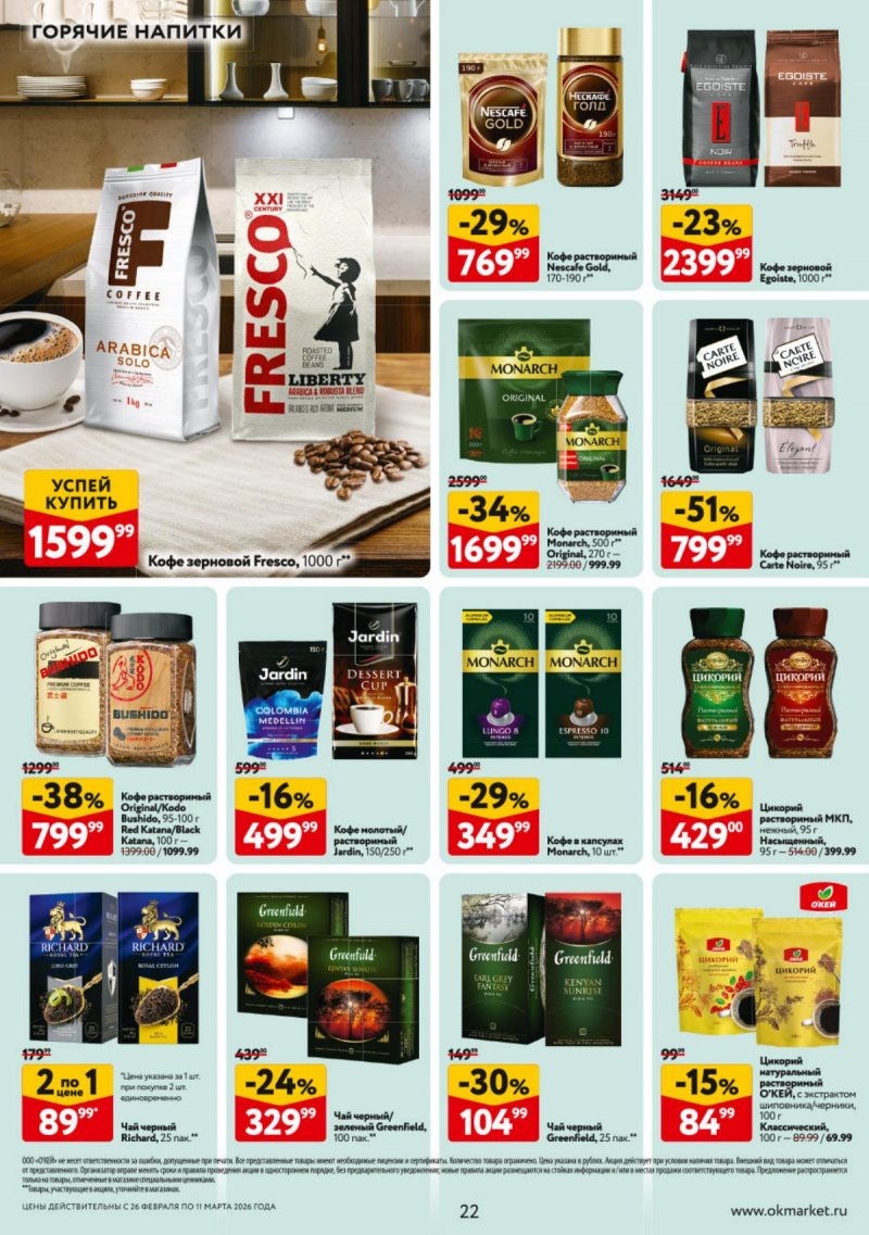 Акции в ОКЕЕ с 26 февраля по 11 марта 2026 года страница 22 Акции в ОКЕЕ с 26 февраля по 11 марта 2026 года страница 22