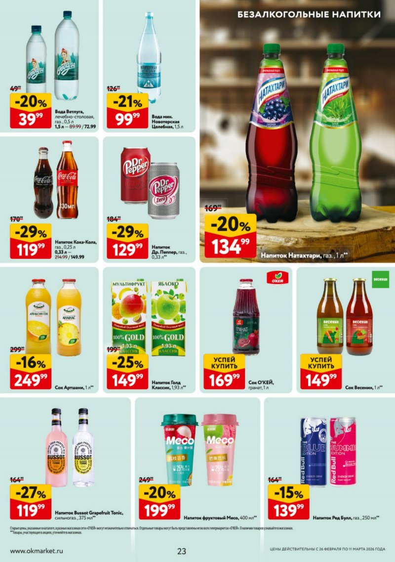 Акции в ОКЕЕ с 26 февраля по 11 марта 2026 года страница 23 Акции в ОКЕЕ с 26 февраля по 11 марта 2026 года страница 23
