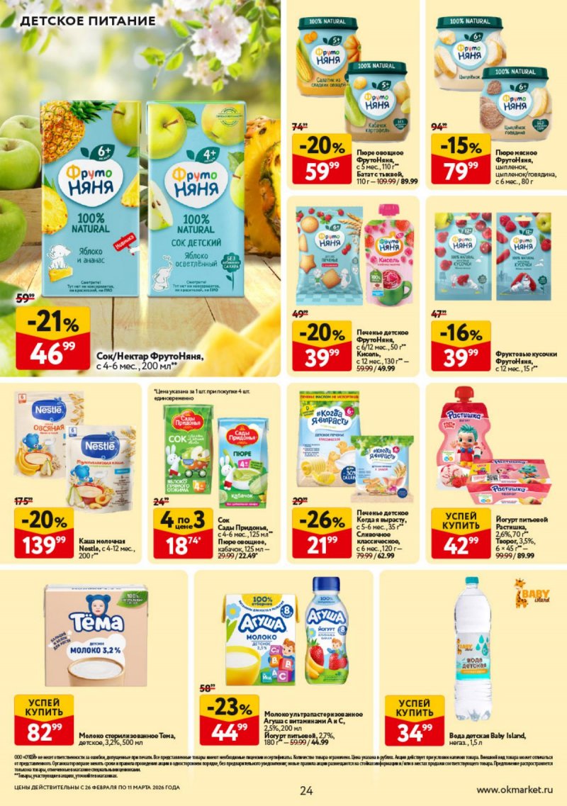 Акции в ОКЕЕ с 26 февраля по 11 марта 2026 года страница 24 Акции в ОКЕЕ с 26 февраля по 11 марта 2026 года страница 24