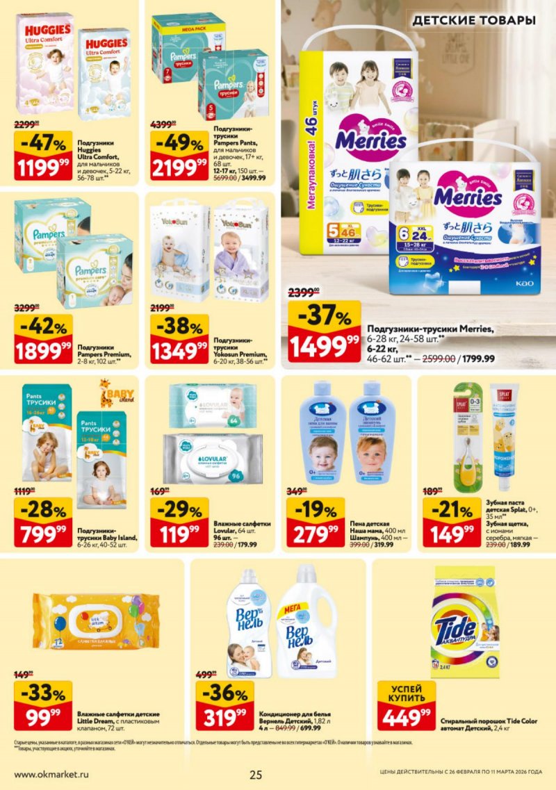 Акции в ОКЕЕ с 26 февраля по 11 марта 2026 года страница 25 Акции в ОКЕЕ с 26 февраля по 11 марта 2026 года страница 25