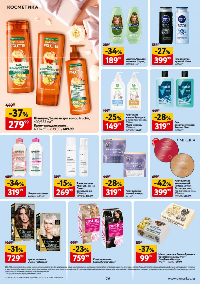 Акции в ОКЕЕ с 26 февраля по 11 марта 2026 года страница 26 Акции в ОКЕЕ с 26 февраля по 11 марта 2026 года страница 26