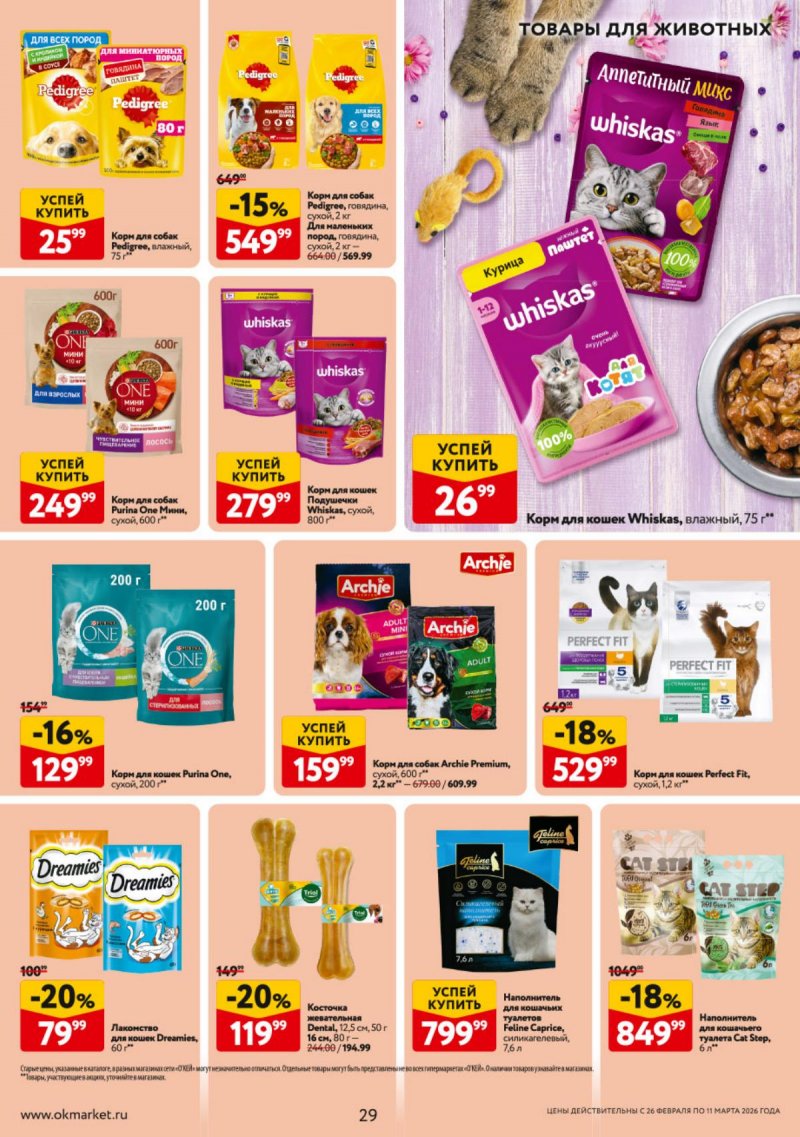 Акции в ОКЕЕ с 26 февраля по 11 марта 2026 года страница 29 Акции в ОКЕЕ с 26 февраля по 11 марта 2026 года страница 29