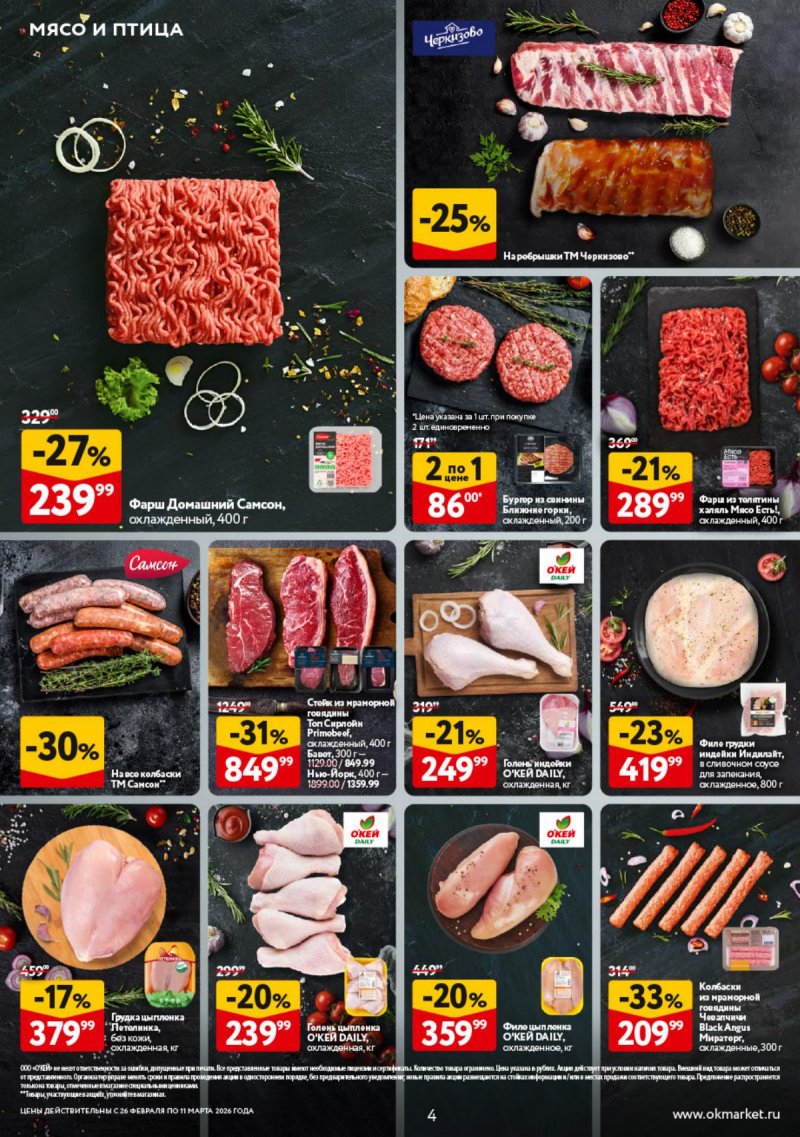 Акции в ОКЕЕ с 26 февраля по 11 марта 2026 года страница 4 Акции в ОКЕЕ с 26 февраля по 11 марта 2026 года страница 4