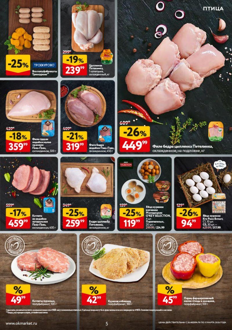 Акции в ОКЕЕ с 26 февраля по 11 марта 2026 года страница 5 Акции в ОКЕЕ с 26 февраля по 11 марта 2026 года страница 5