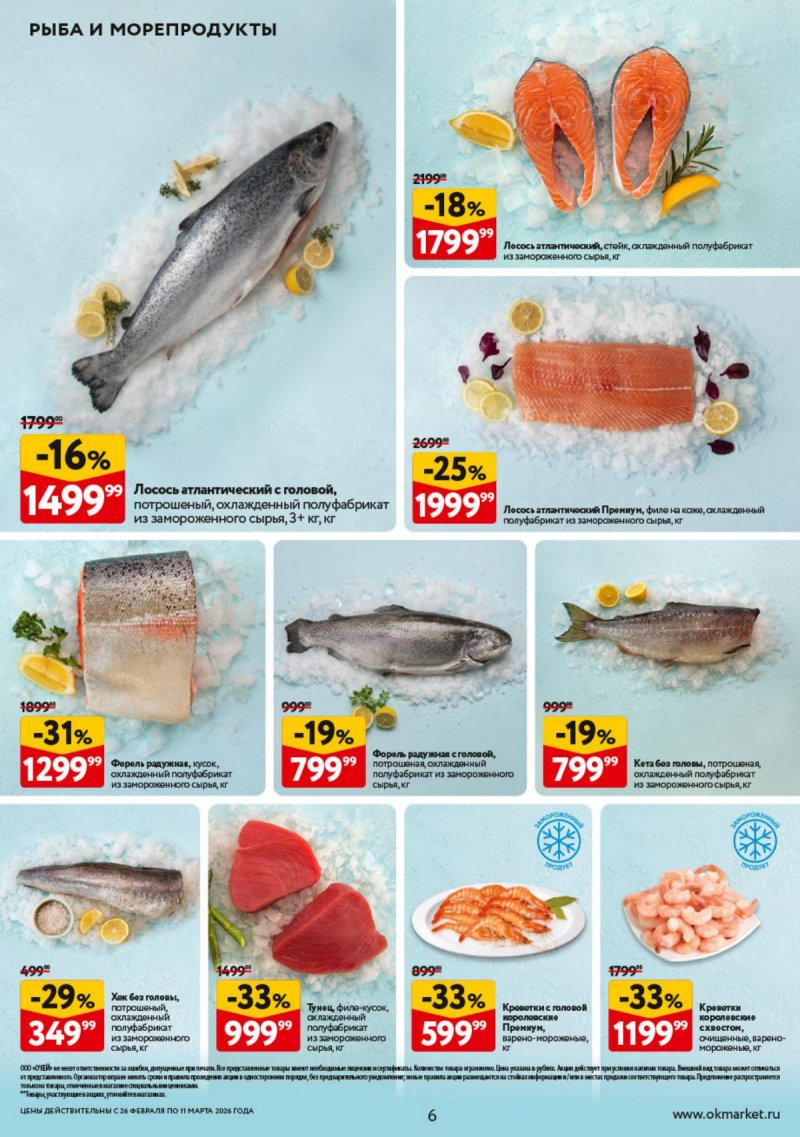 Акции в ОКЕЕ с 26 февраля по 11 марта 2026 года страница 6 Акции в ОКЕЕ с 26 февраля по 11 марта 2026 года страница 6