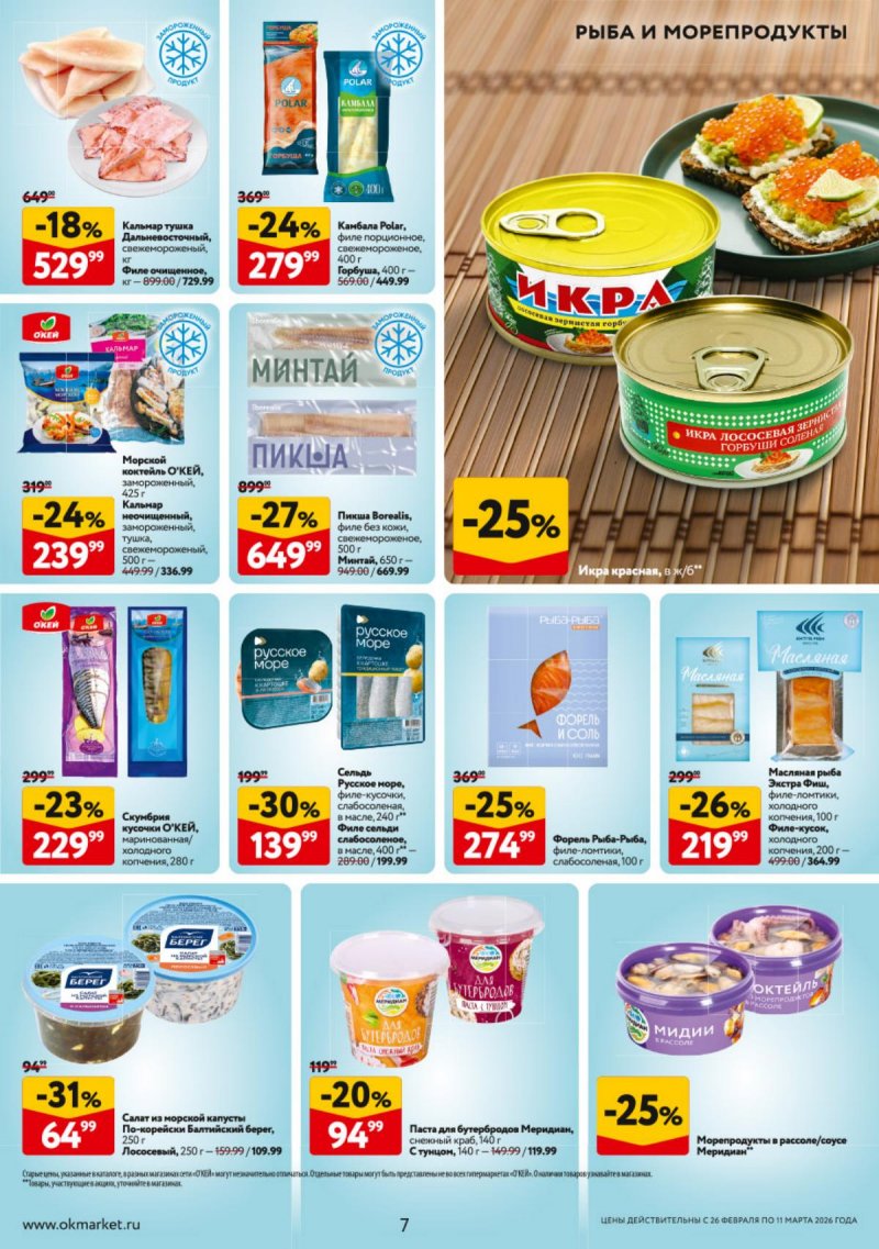 Акции в ОКЕЕ с 26 февраля по 11 марта 2026 года страница 7 Акции в ОКЕЕ с 26 февраля по 11 марта 2026 года страница 7