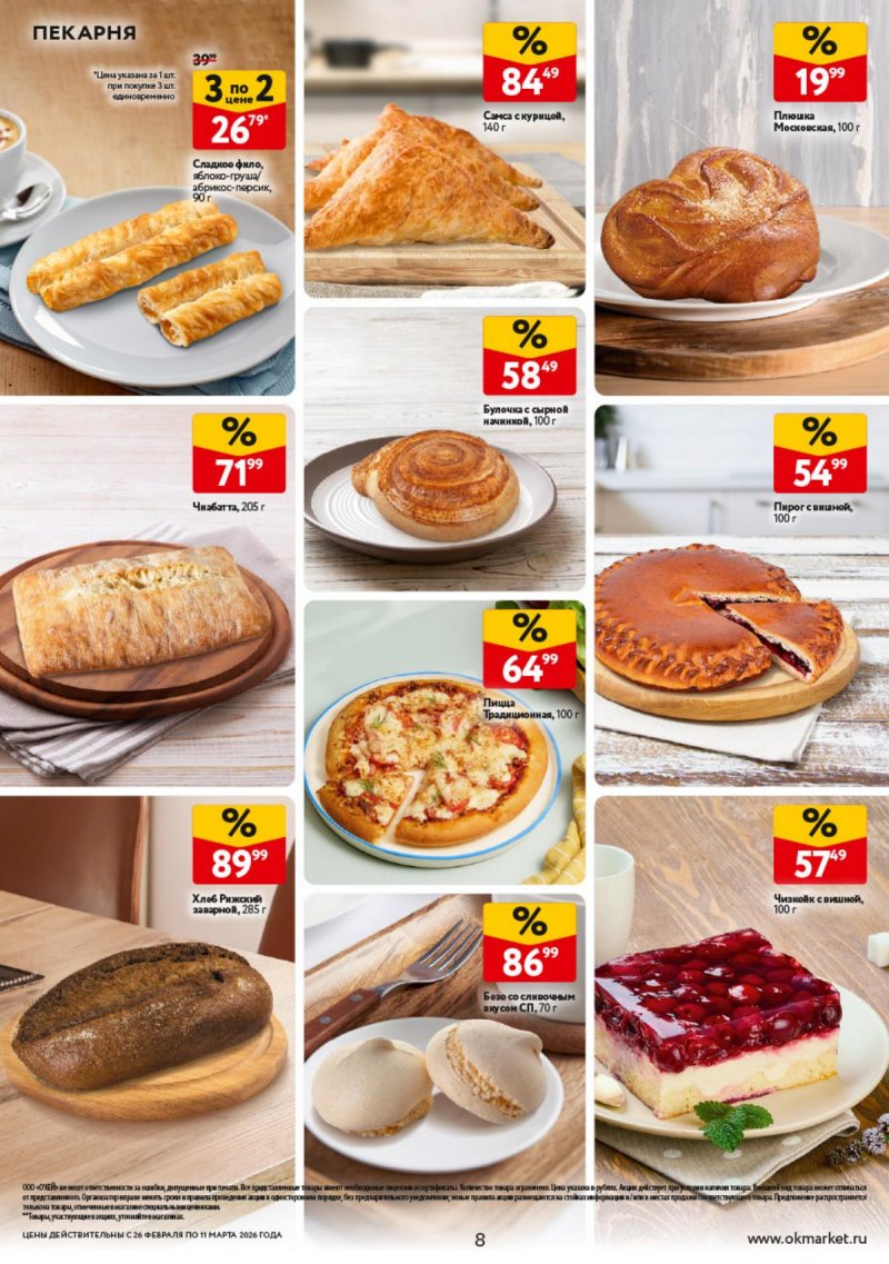 Акции в ОКЕЕ с 26 февраля по 11 марта 2026 года страница 8 Акции в ОКЕЕ с 26 февраля по 11 марта 2026 года страница 8