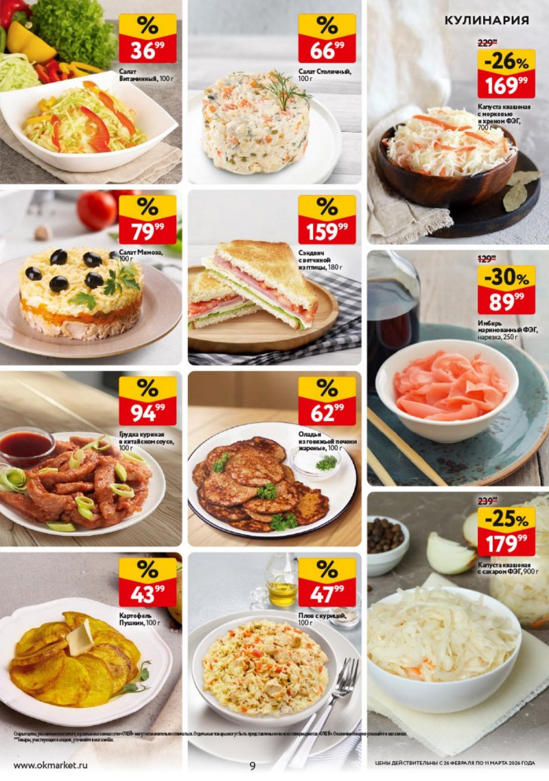 Акции в ОКЕЕ с 26 февраля по 11 марта 2026 года страница 9 Акции в ОКЕЕ с 26 февраля по 11 марта 2026 года страница 9