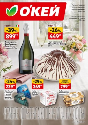 Акции в ОКЕЕ с 26 февраля по 11 марта 2026 года