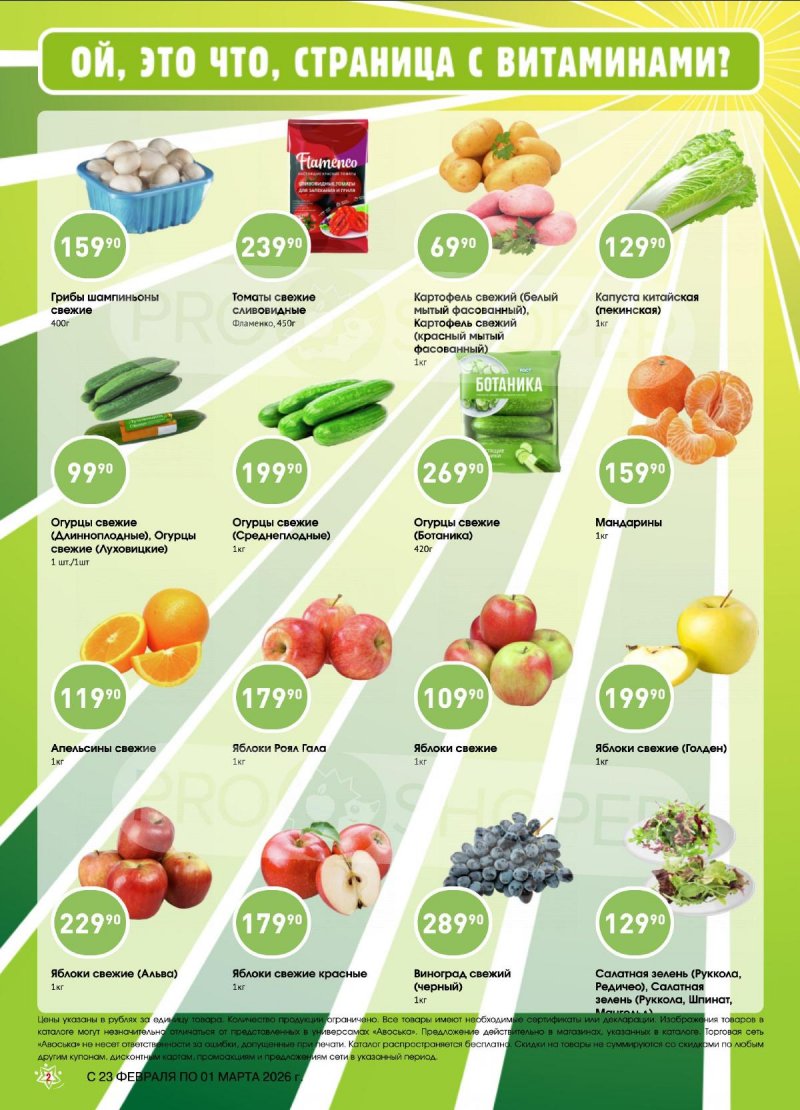 Каталог акций Авоська «Предложение недели» с 23 февраля по 1 марта 2026 страница 2