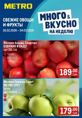 Каталог МЕТРО «Свежие фрукты и овощи» с 26 февраля по 4 марта 2026 года