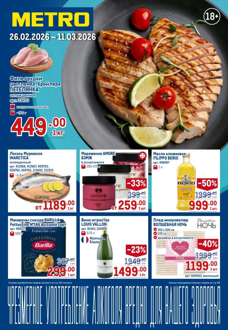Акции в МЕТРО с 26 февраля по 11 марта 2026 года страница 1 Акции в МЕТРО с 26 февраля по 11 марта 2026 года страница 1